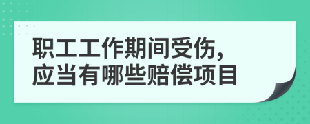 职工工作期间受伤, 应当有哪些赔偿项目