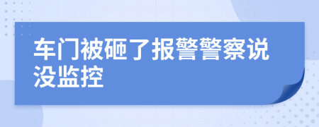 车门被砸了报警警察说没监控