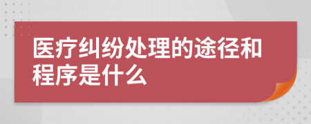 医疗纠纷处理的途径和程序是什么