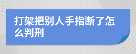 打架把别人手指断了怎么判刑