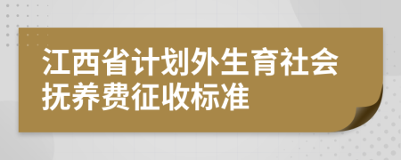 江西省计划外生育社会抚养费征收标准