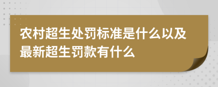 农村超生处罚标准是什么以及最新超生罚款有什么