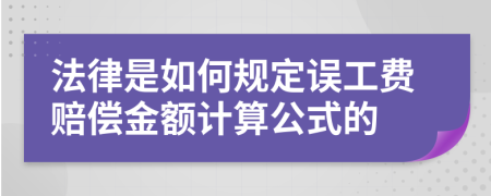 法律是如何规定误工费赔偿金额计算公式的