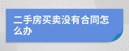 二手房买卖没有合同怎么办