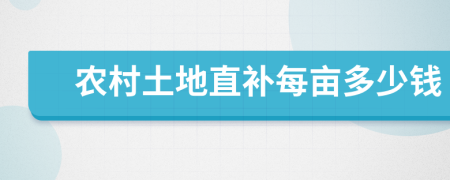 农村土地直补每亩多少钱