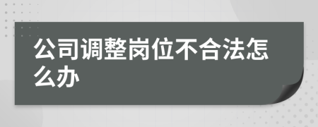 公司调整岗位不合法怎么办