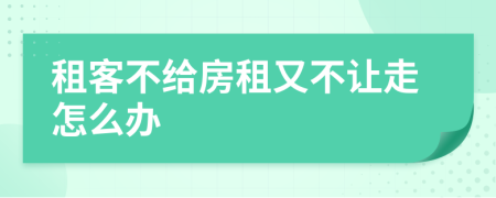 租客不给房租又不让走怎么办