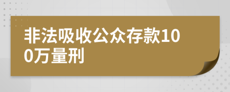 非法吸收公众存款100万量刑