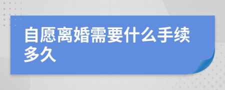 自愿离婚需要什么手续多久