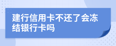 建行信用卡不还了会冻结银行卡吗