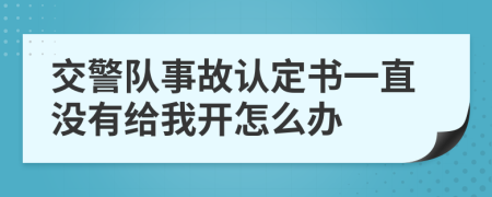 交警队事故认定书一直没有给我开怎么办