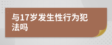 与17岁发生性行为犯法吗