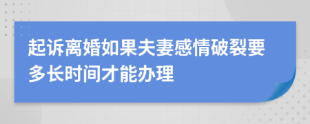 起诉离婚如果夫妻感情破裂要多长时间才能办理