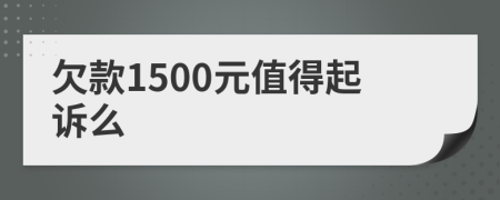 欠款1500元值得起诉么