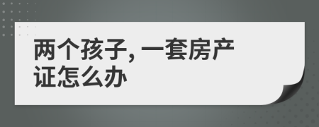 两个孩子, 一套房产证怎么办