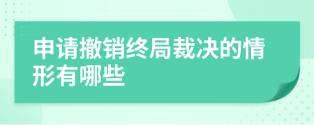 申请撤销终局裁决的情形有哪些