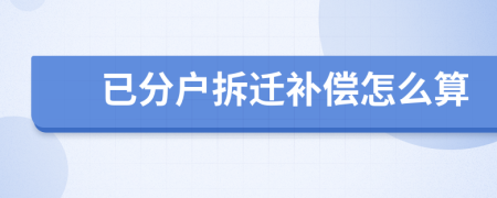 已分户拆迁补偿怎么算