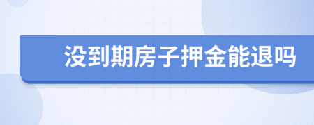 没到期房子押金能退吗