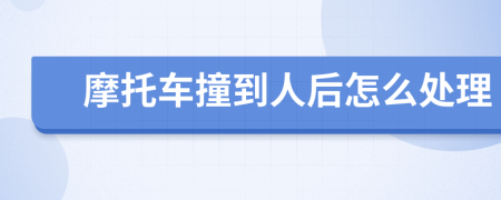 摩托车撞到人后怎么处理