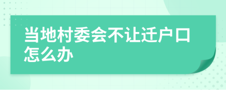 当地村委会不让迁户口怎么办