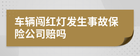 车辆闯红灯发生事故保险公司赔吗