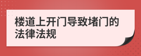 楼道上开门导致堵门的法律法规