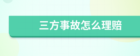 三方事故怎么理赔