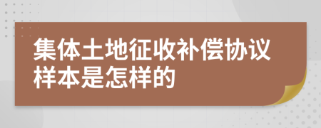 集体土地征收补偿协议样本是怎样的