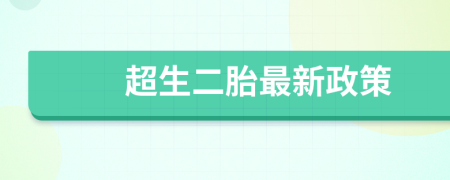 超生二胎最新政策