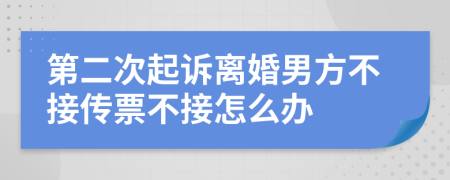 第二次起诉离婚男方不接传票不接怎么办