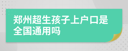 郑州超生孩子上户口是全国通用吗