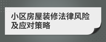 小区房屋装修法律风险及应对策略