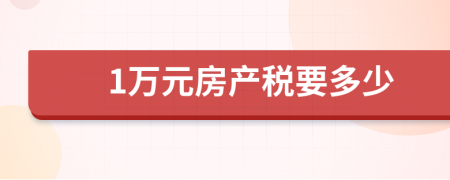 1万元房产税要多少