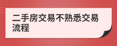 二手房交易不熟悉交易流程