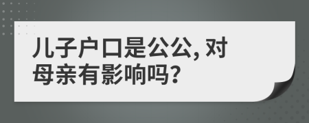 儿子户口是公公, 对母亲有影响吗？