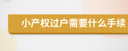 小产权过户需要什么手续