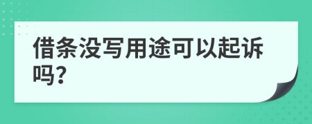 借条没写用途可以起诉吗？