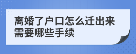 离婚了户口怎么迁出来需要哪些手续