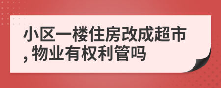 小区一楼住房改成超市, 物业有权利管吗