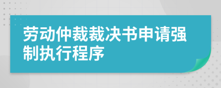 劳动仲裁裁决书申请强制执行程序