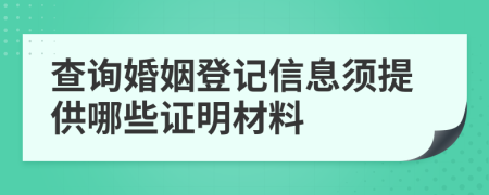 查询婚姻登记信息须提供哪些证明材料