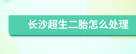 长沙超生二胎怎么处理