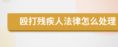 殴打残疾人法律怎么处理