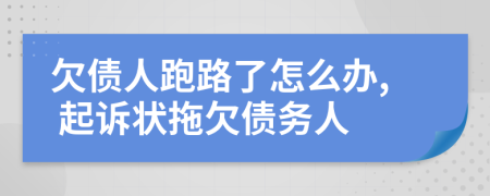 欠债人跑路了怎么办, 起诉状拖欠债务人