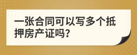 一张合同可以写多个抵押房产证吗？