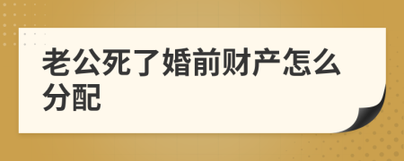 老公死了婚前财产怎么分配