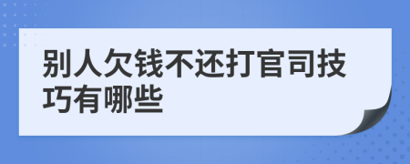 别人欠钱不还打官司技巧有哪些