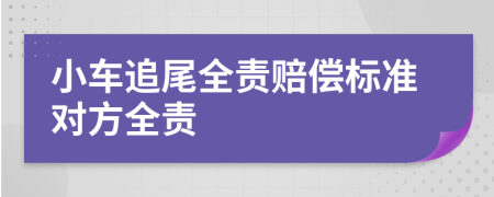 小车追尾全责赔偿标准对方全责