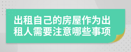 出租自己的房屋作为出租人需要注意哪些事项