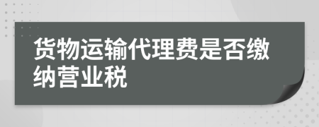 货物运输代理费是否缴纳营业税